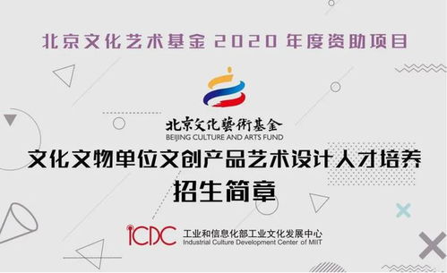 北京文化艺术基金2020年度资助项目 文化文物单位文创产品艺术设计人才培养 招生简章