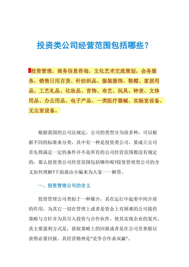 投资类公司经营范围包括哪些?.doc